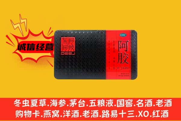 越秀区回收阿胶