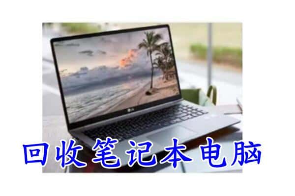 越秀区回收电脑