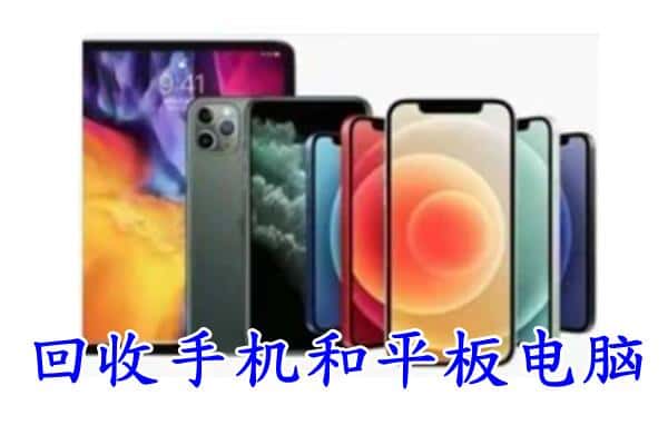 越秀区回收手机